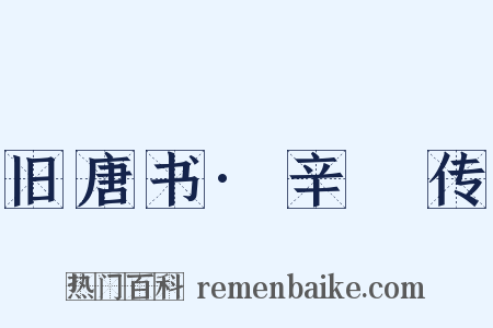 旧唐书·辛祕传是什么意思的图片